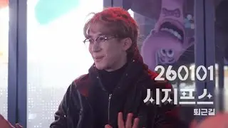260101 시지프트 퇴근길 | 언노운 - #조환지 