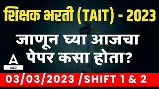 3 March TAIT Exam Paper Analysis | TAIT Exam Analysis 2023 | TAIT Exam 2023 Analysis In Marathi