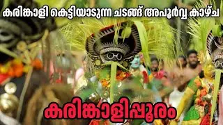Kannenkavu Pooram &ndash; Karinkali Pooram | Karinkali Ritual