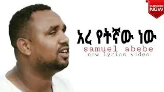 አረ የትኛው ነው ሳሙኤል አበበ| አረ የትኛው ነው samuel abebe new lyrics video  2023/2015