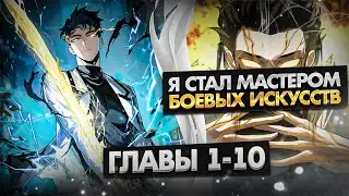 Озвучка манги | Расставшись со школьной красавицей, я стал мастером боевых искусств | 1-10 Главы