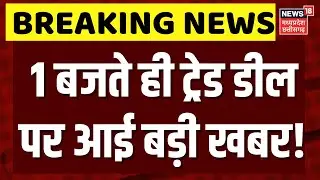 India US Trade Deal: आज देर रात 2 बजे ट्रेड डील के बाद भारत-अमेरिका के विदेश मंत्रियों की मुलाकात।