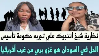 المشهد السوداني : انتجوك علي تجربه #حكومة_تأسيس، الحل في السودان هو #غزو_بري من غرب أفريقيا.