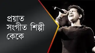 Eminent singer KK is no more : প্রয়াত বিশিষ্ট সংগীত শিল্পী কেকে