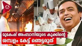 മുകേഷ് അംബാനിയുടെ കുക്കിന്റെ ശമ്പളം കേട്ട് ഞെട്ടരുത് | Mukesh Ambani's Cook Salary