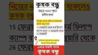 4000 টাকা পাবে নিজের জমি না থাকলেও কৃষক বন্ধু প্রকল্পে টাকা পাবে । kishok bondhu news