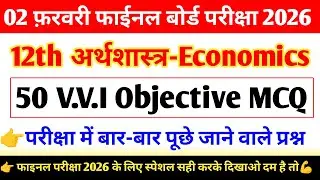 2 February Economics Viral Question Paper 2026 | Class 12 Economics 50 Objective MCQ | Bihar Board