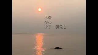 入夢/存心/少了一顆愛心