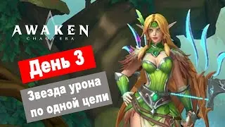 Awaken: Chaos Era.  День 3. Антинуа хороший дамагер по одной цели