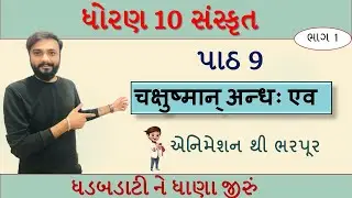 Sanskrit STD 10th | Chapter 9| चक्षुष्मान् अन्धः एव |part 1 | સરળ સમજૂતી | by Abhishek Dave