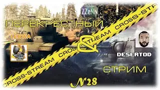Cross Stream №28: LeBwa и Desertod