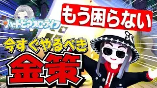 【初心者OK！最強金策】がっつり稼ぐ方法から初心者までこれで稼いで【ハートピアスローライフ】