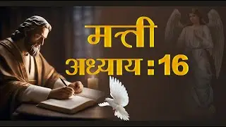 ✝️❤️मत्ती अध्याय 16 ✝️❤️ Matthew Chapter 16 ✝️💚 बाइबिल अध्ययन ✝️ Bible Study ✝️ 💚