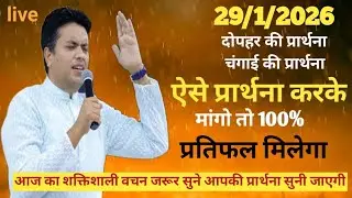 Dopahar prayer| परमेश्वर की योजना आपकी जिंदगी मे पूरी होगी | Pastor Man Chandra Bharti