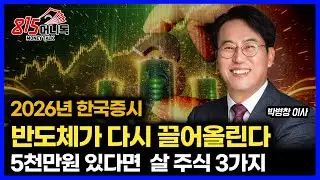 2026년 반도체주가 또 주도한다 '5천만원 있다면 살 주식 3가지' / 원전주와 현대차 무엇을 보고 투자할까? ㅣ교보증권 박병창 이사