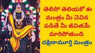 తెలిసో తెలియకో ఈ మంత్రం మీ చెవిన పడితే మీ జీవితమే మారిపోతుంది 