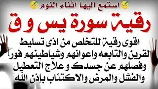 استمع اثناء النوم 😴 رقية سورة يس و ق لعلاج اذى القرين والتابعه واعوانهم وشياطينهم وفصلهم عن الجسد