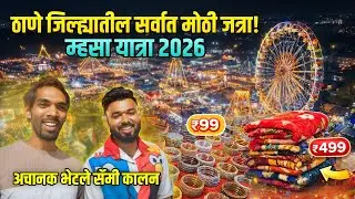 म्हसा जत्रेत ₹१,२०० च्या वस्तू ₹१,१०० ला दोन घेतल्या 🤩 आणि भेटले @sammykalanofficial2081 
