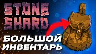 [неактуально] STONESHARD 0.8.2.10 МОД НА БОЛЬШОЙ ИНВЕНТАРЬ