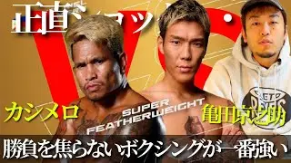 Kyonosuke Kameda defeats former three-division champion Casimero 3-0 | Composure was the deciding...