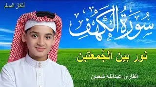 سورة الكهف أجمل تلاوة في يوم الجمعة المباركة || القارئ عبدالله شعبان | Surah Al kahf