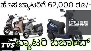 ಬ್ಯಾಟರಿ ಬರ್ಬಾದ್|Battery Review|TVS iQube Battery Price 2025 | Warranty, Replacement Cost Explained