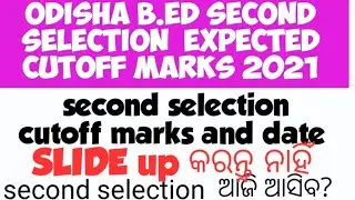 ODISHA B.ED SECOND SELECTION DATE|B.ED SLIDE UP PROBLEM|B.ED SECOND SELECTION CUTOFF MARKS