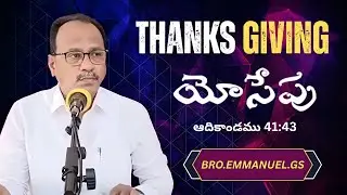 | THANKS GIVING || A MESSAGE FOR YOUTH || యోసేపు || BRO.EMMANUEL.GS || HEBRON MESSAGES |