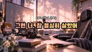 You Lived So Diligently | 1st Anniversary Memorial Song for Daedoseogwan