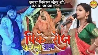 PIKE ROJ KARELE DRAMA |kalpana Mandal| MAL HIYA JALI | पिके रोज करेले ड्रामा |BHOJPURI SONG stage so
