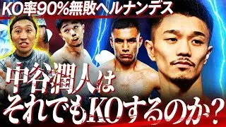 【試金石】早い回で終わる⁉︎20勝18KO無敗ヘルナンデスvs中谷潤人を勝敗予想！仮想井上尚弥？Sバンタム級でも中谷は通用するのか⁉︎【中谷潤人vsセバスチャン・ヘルナンデス】