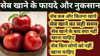 सेब खाने के फायदे और नुकसान | सेब खाने का सही समय क्या है | Health Benefits Of Apple