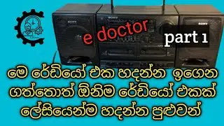 Radio repair sinhala රේඩියෝ අලුත් වැඩියා කරමු # e doctor 
