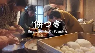 築160年古民家の暮らし |  年の暮れの大掃除と餅つき