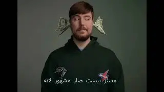 هل تعلم / كيف اصبح مستر بيست مشهور / How did Mr Beast become famous