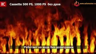 Электрические очаги Dimplex Cassette 500, 1000 PS без дров серии Opti Myst салон SafaMaster