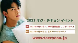 テギョンさんからの映像メッセージ ＜2022 オク・テギョン イベント＞