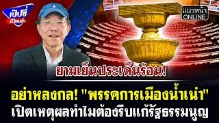 อย่าหลงกล! 