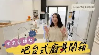 Takara開箱 ! 開放式廚房 ! 能跟家人互動的廚房 ! 如何隱藏排風管?!
