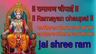 श्रीरामचरितमानस चौपाई  | चौपाई कथा | सम्पूर्ण बालकाण्ड चौपाई | Ramayan Bal Kand #Ramcharitmanas