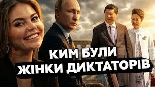 😮Несподівані ТАЄМНИЦІ дружин диктаторів! Страшні секрети ПРИГОЛОМШУЮТЬ! Послухайте!
