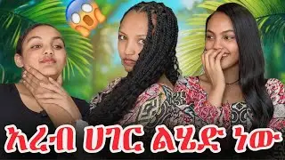 ፅናት / አደይ / አረብ ሀገር ልሰደድ እንደሆነ ለቤተሰቦቼ ነገርኳቸው 😱 #አደይ #ምሳሌ #ፅናት #habesha 