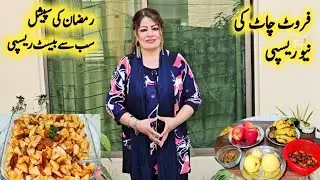 Fruit Chaat Recipe By Maria Ansari | Ramadan Special Recipes | Quick And Easy | فروٹ چاٹ