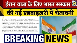 Iran Travel Advisory: Iran यात्रा पर Alert! Indian Government की नई Advisory जारी, रखें सावधानियां