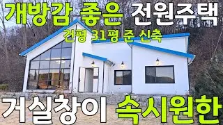 개방감 좋은 전원주택 / 거실창이 속시원하죠