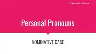 Russian Personal Pronouns - Nominative Case (ABSOLUTE BEGINNERS)
