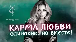 Одинокие, но вместе: КАРМА любви между мужчиной и женщиной | #3 подкаст с Анна Ефремова