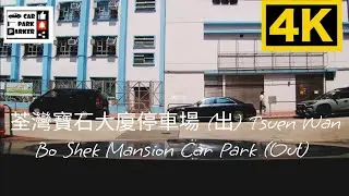 荃灣寶石大廈停車場 (出) Tsuen Wan Bo Shek Mansion Car Park (Out) 4K
