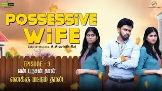 Possessive Wife - Episode 03 | என் புருஷன் தான் எனக்கு மட்டும்தான் | Funny Factory