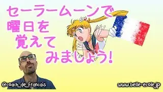 フランス語初心者講座・セーラームーンで曜日を覚えてみましょう！